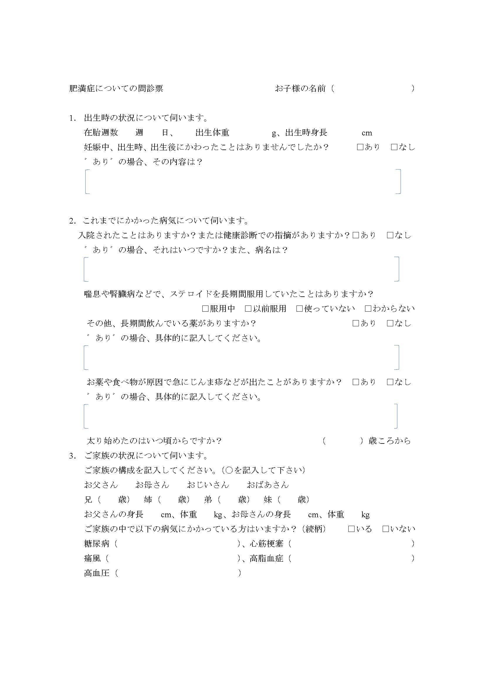 肥満症問診票